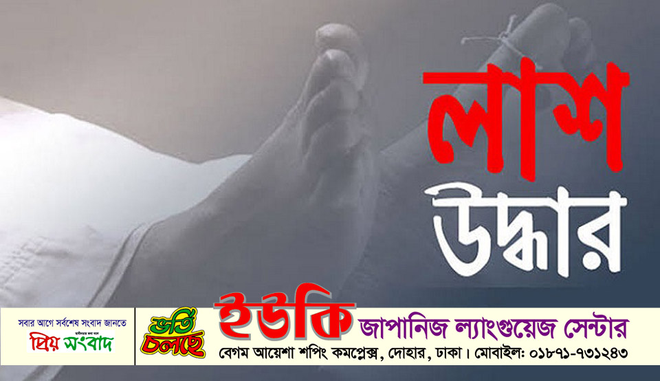 নবাবগঞ্জে নিখোঁজের ৪০দিন পর যুবকের গলিত লাশ উদ্ধার