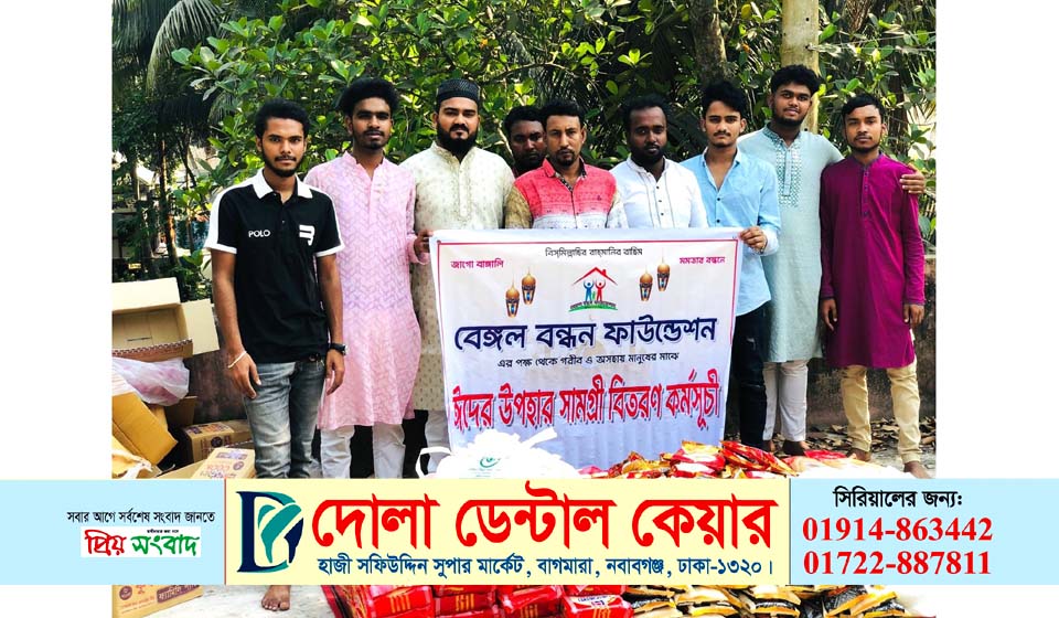 শ্রীনগরে বেঙ্গল বন্ধন ফাউন্ডেশনের উদ্যোগে ঈদ সামগ্রী বিতরণ